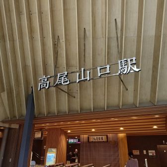 高尾山口駅🚋