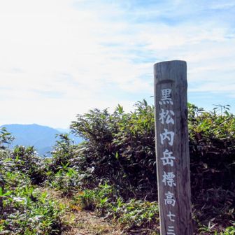 黒松内岳ピーク🔰
お初😆今更って言われそう