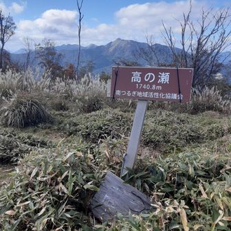 高の瀬　への登りが一番　きつかったです💦
