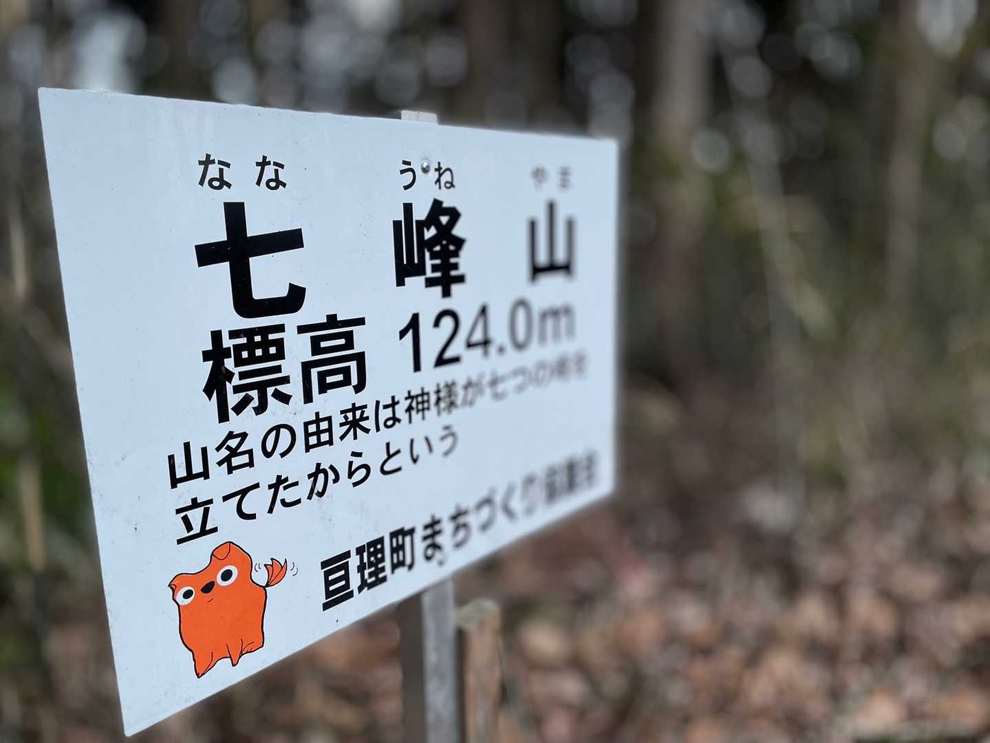 初✨七峰山
ななうね  なのね。
左下のキャラは、亘理町の形をしています。
名前は知らない。
