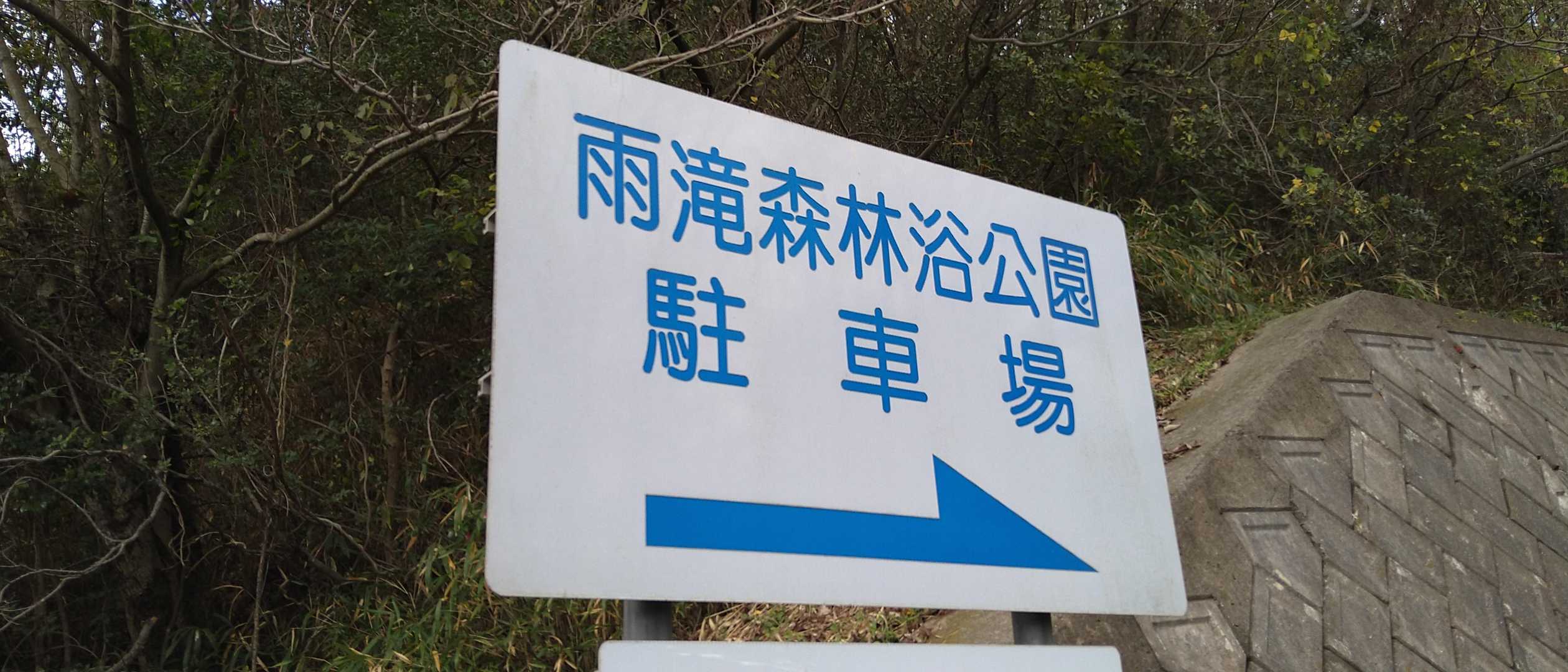 いつもの駐車場に車を止めて、雨上がりなので道路から回ります👍