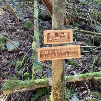 最後の急登　昴坂　いい言葉が書いてありました。