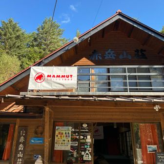 赤岳山荘