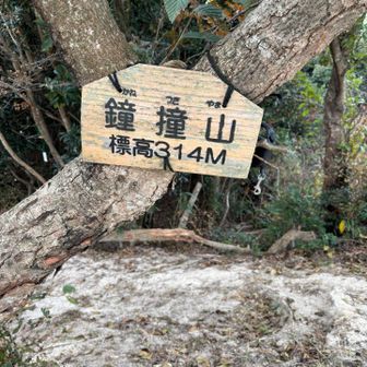 鐘撞山の頂上、いつも此処で昼食を頂きます。