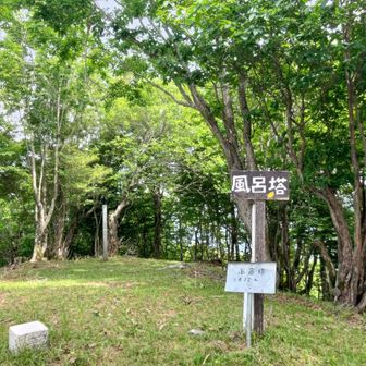 1座目、風呂塔