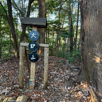 『大鈩山(標高 356m)』✨