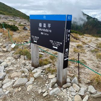 しばらく平和な道を進むと、極楽平にでました。
そうか、あの世だったのか、、、どうりで。