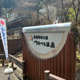 つるつる温泉にゴール。温泉最高でした♨️