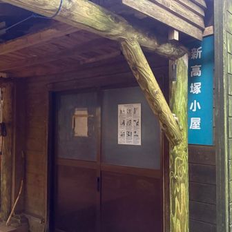 366日雨って言われるだけあるなぁ☔️
私2回連続雨だけど、小屋で一緒になった猛者も3回連続雨だそうで。。なんか晴れるまでリベンジしたくなった⭐️