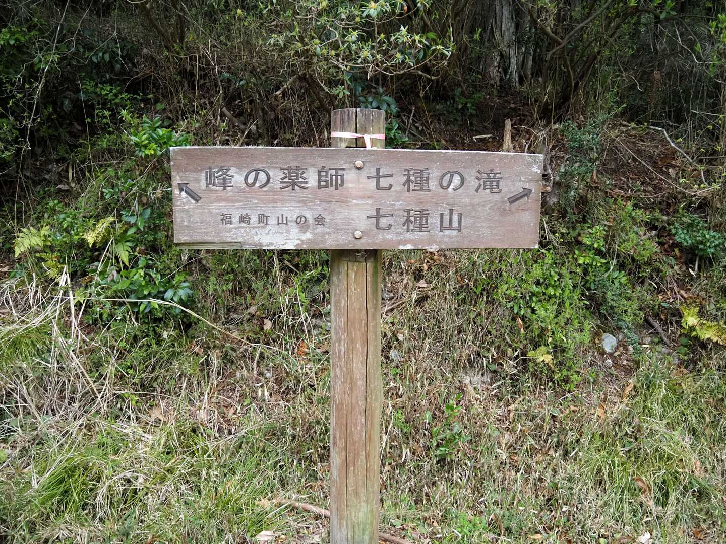 無事下山