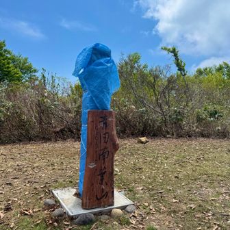 949.3m⛰️  包まれてるのは前あった山頂の柱？