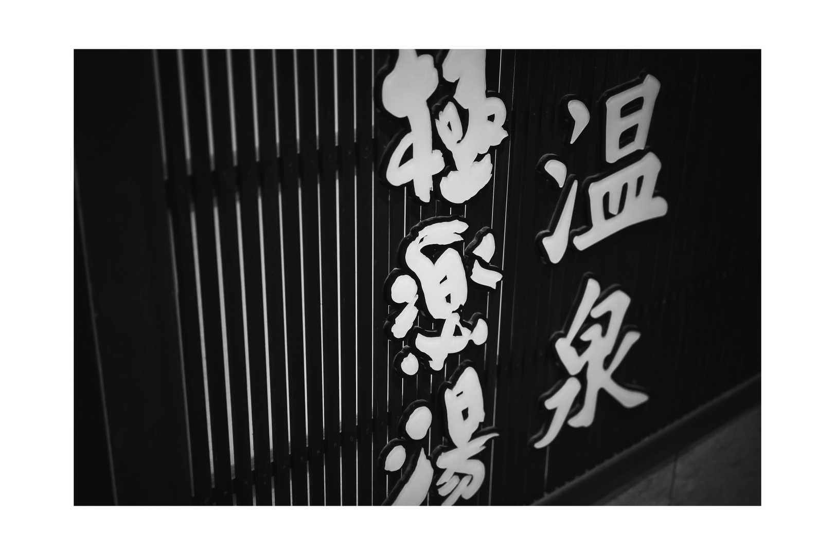 そして、終着点