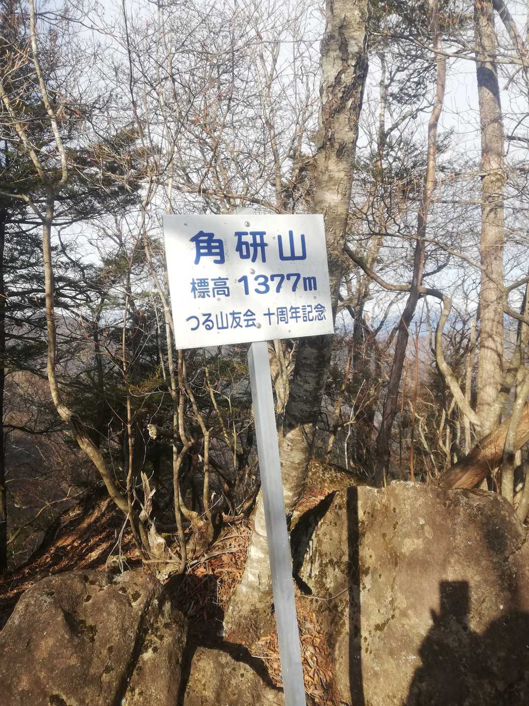 角研山の写真