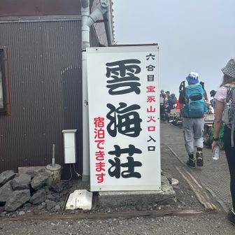 ６合目🛖
