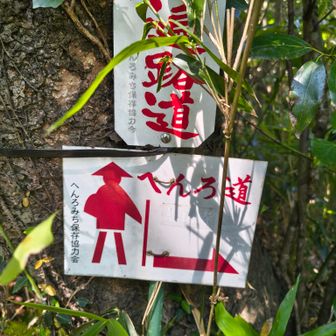 お遍路