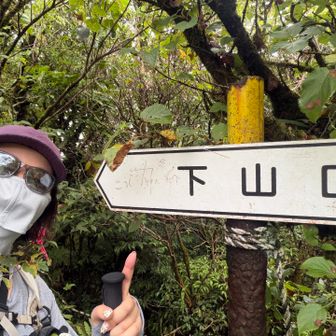 下山開始‼️