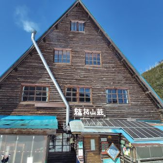 さあ縞枯山へGo