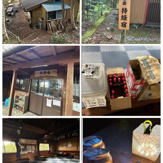 今日のお宿、持経ノ宿に到着🙌

素泊り2000円、飲料販売、トイレ有。毛布や生活用品も有り、管理してくださっている新宮山彦ぐるーぷさんに感謝です✨

こちらでは、普段から山の中でビバーク(テントツェルト無し)をされるご年配の方と、2日で大峯奥駈道を踏破されるお若い方がご一緒でした。お二方の異次元のエピソードを伺う👏