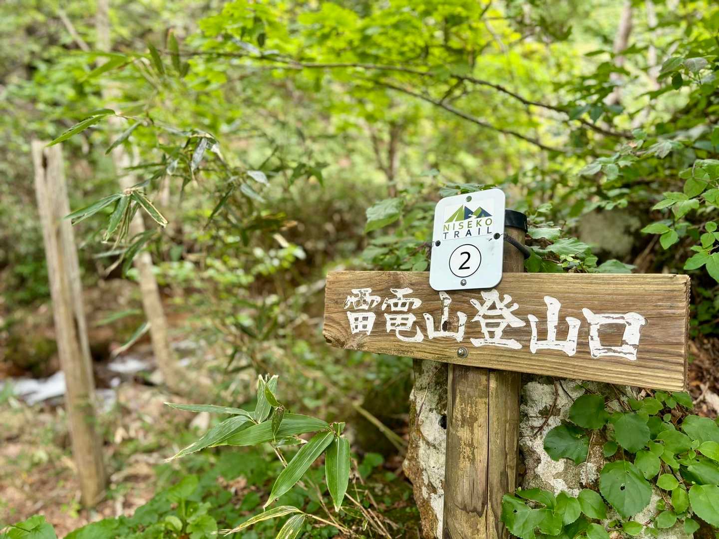 雷電山登山口到着♪✌️