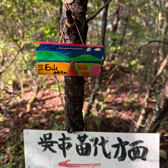 みついわ山到着〰︎✌️