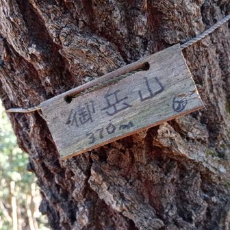 御岳山
標識ちっさ！🤣