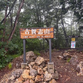 古賀志山山頂
雨の中☔誰もいないかと思っていたら4人もいらっしゃいました😊