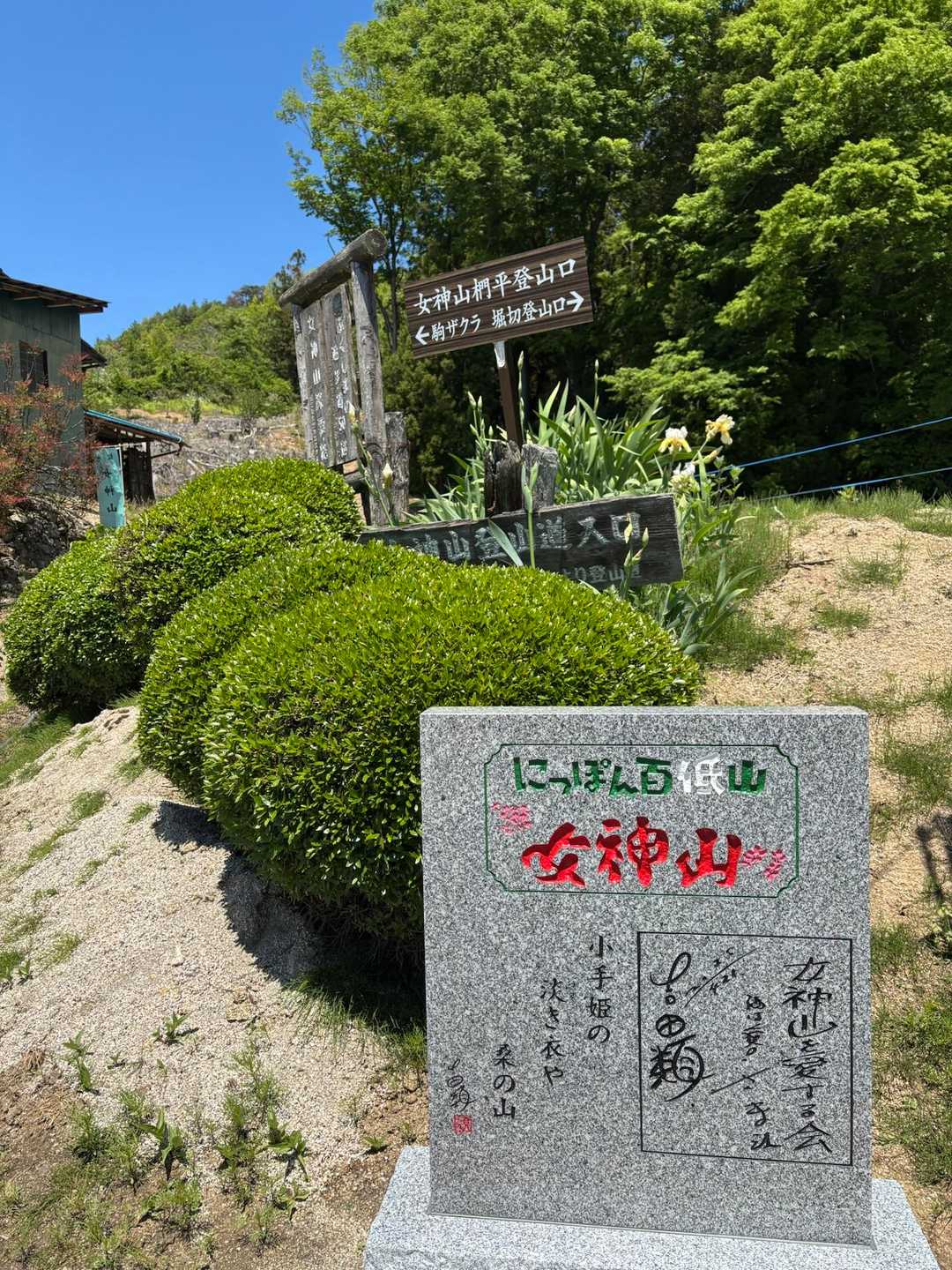 吉田類さんも登った女神山
かわいい石碑がありました