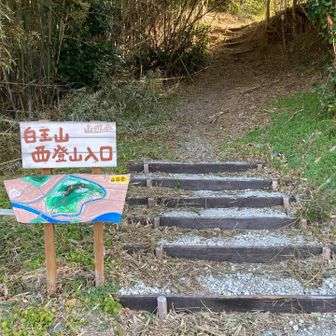 5座目の白王山　西登山口