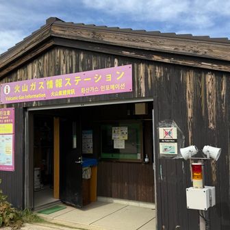 火山ガスステーション