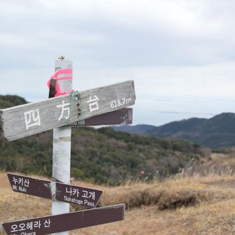 四方台通過して貫山へ