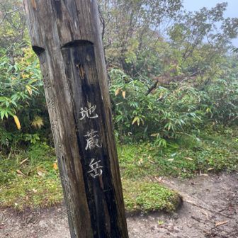 地蔵岳到着
昨年、地蔵岳までは練習がてら登ってます⛰️ガスで飯豊山も見えない
