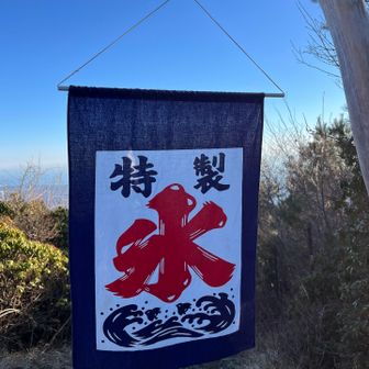 氷😳

この後、階段天国でまる子さんにバッタリ(初めまして！)本日ケルベロス挑戦中とのこと、めちゃかっこいいぜー！ファイト💪