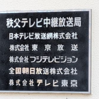 東京民放の送信所(1/2)