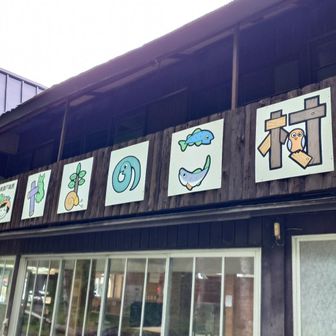 やまのこ村