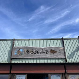 金太郎茶屋🍵
いつも31日まで営業していただき感謝です🙏🏻
