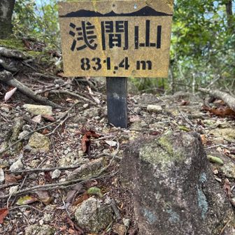 浅間山登頂