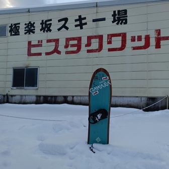 積雪60センチしか無い　山麓は初めて