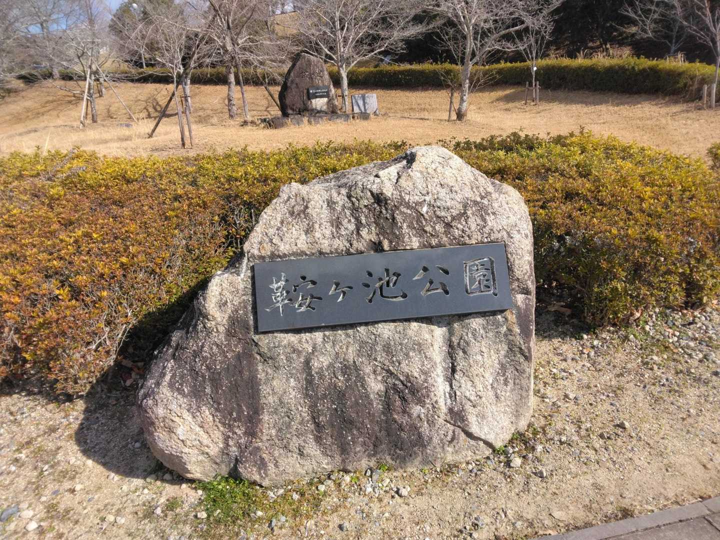 鞍ケ池公園まで戻ってきました‥🚶‍♂️🚶‍♀
