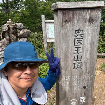 奥医王山、オクイオウゼンで記念撮影して