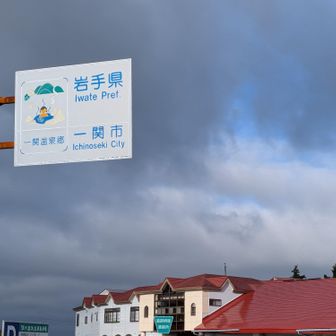 　須川高原温泉に戻ってきました。