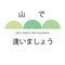 山で逢いましょう
