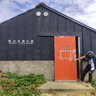 鉄山避難小屋