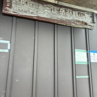 三国避難小屋