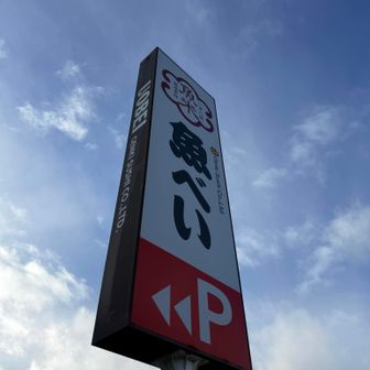 もう一山登る前に山形に無い「魚べい」に寄ってみた
お寿司食べながら渋滞情報を知り、山に登らず目的地に急ぐ