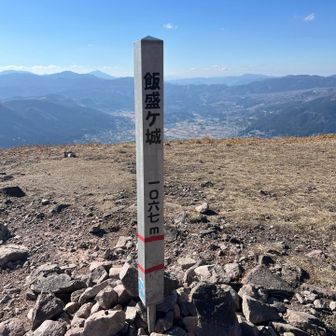 ガレガレザレザレ急登を登って来ました。
楽しかったぁ٩(ˊᗜˋ*)و
飯盛ケ城　1067M