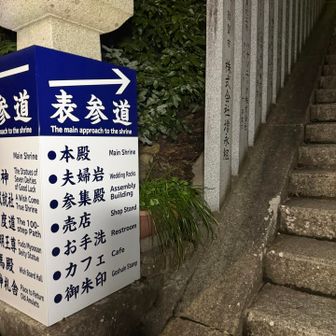 表参道へ
階段はまだまだ続く