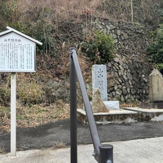 紀泉アルプス・飯盛山・ボンデン山 途中に山中関所跡が