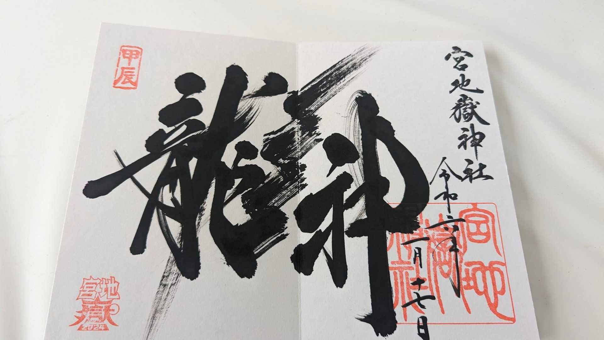欲しかった御朱印😆🎶　
✨龍神✨