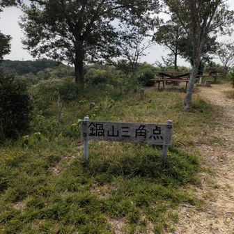 鍋山三角点