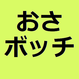 おさボッチ